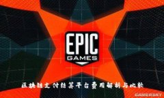 区块链支付结算平台费用解析与比较