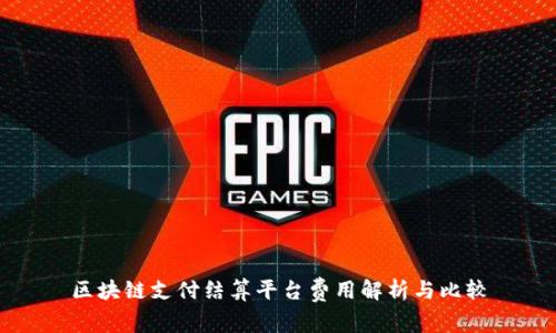 区块链支付结算平台费用解析与比较