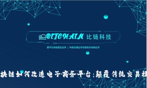 区块链如何改造电子商务平台：颠覆传统交易模式