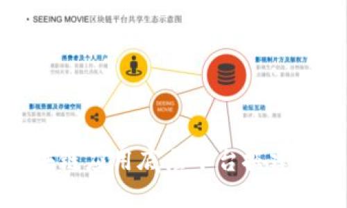 区块链应用底层平台搭建详解