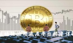 区块链应用底层平台搭建详解