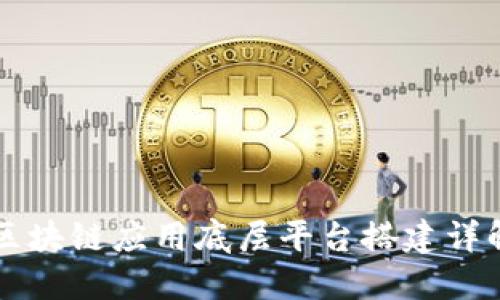 区块链应用底层平台搭建详解