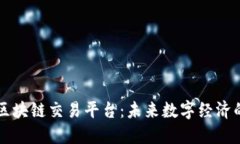 四川省区块链交易平台：未来数字经济的新引擎