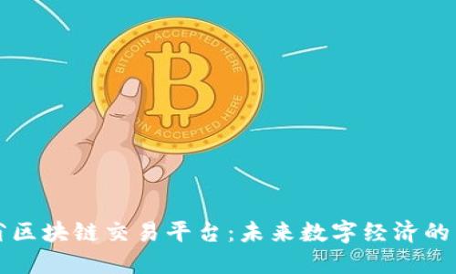 四川省区块链交易平台：未来数字经济的新引擎
