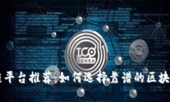 区块链平台推荐：如何选择靠谱的区块链平台