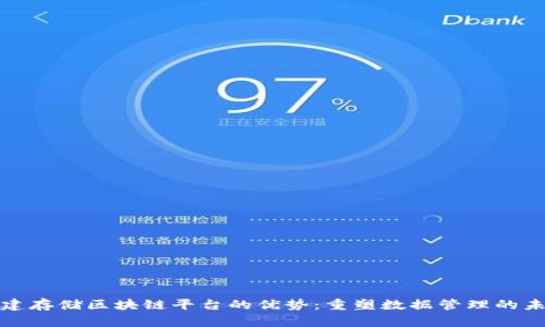 搭建存储区块链平台的优势：重塑数据管理的未来