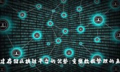 搭建存储区块链平台的优势：重塑数据管理的未