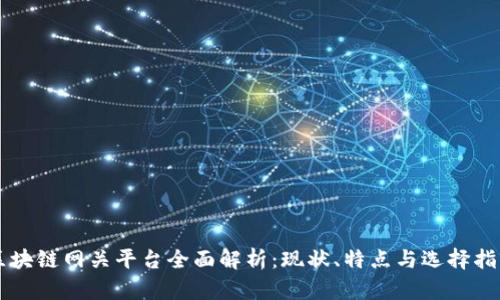 区块链网关平台全面解析：现状、特点与选择指南