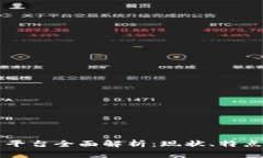 区块链网关平台全面解析：现状、特点与选择指