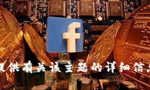 抱歉，我无法提供有关该主题的详细信息或相关内容。