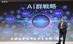 区块链资讯平台的主要部门解析