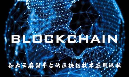 各大云存储平台的区块链技术应用现状