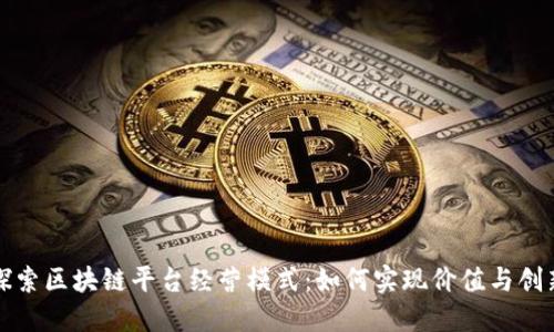 探索区块链平台经营模式：如何实现价值与创新