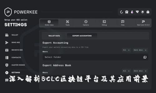 深入解析BCLC区块链平台及其应用前景