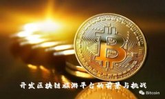 开发区块链旅游平台的前景与挑战