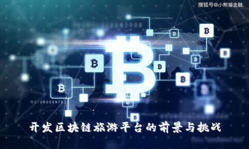 开发区块链旅游平台的前景与挑战