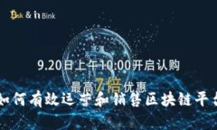 如何有效运营和销售区块链平台