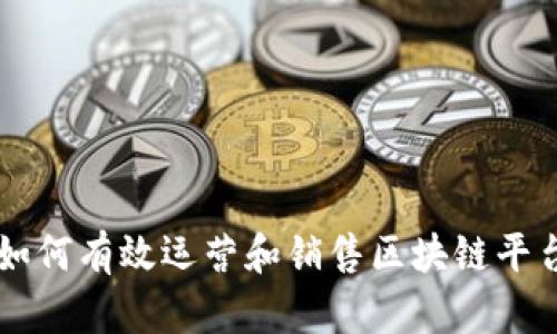 如何有效运营和销售区块链平台