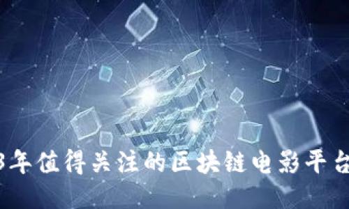 2023年值得关注的区块链电影平台概述