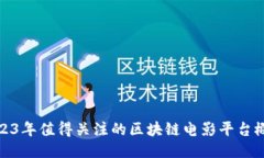 2023年值得关注的区块链电影平台概述