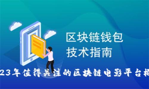 2023年值得关注的区块链电影平台概述