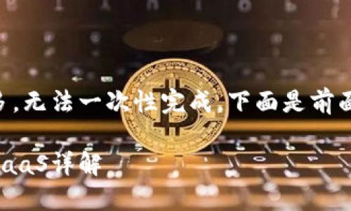 内容生成的字数较多，无法一次性完成。下面是前面部分的结构化内容：

区块链云服务平台BaaS详解
