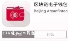 如何将ETH转入IM钱包：详细步骤与注意事项