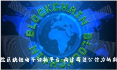 最高院区块链电子证据平台：构建司法公信力的