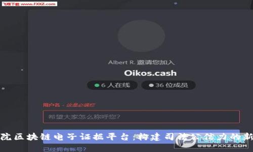 最高院区块链电子证据平台：构建司法公信力的新路径