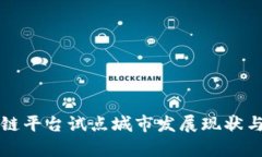 山东区块链平台试点城市发展现状与前景分析