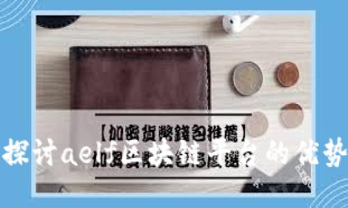 : 深入探讨aelf区块链平台的优势与应用