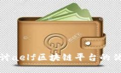 : 深入探讨aelf区块链平台的优势与应用