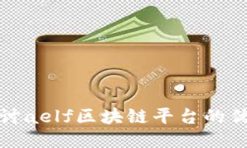 : 深入探讨aelf区块链平台的优势与应用
