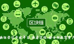 : 络谱区块链登记开发平台：构建高效、安全的数