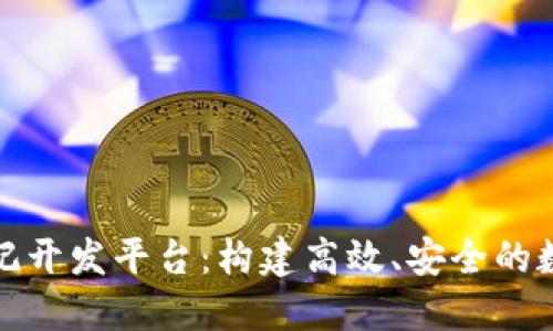 : 络谱区块链登记开发平台：构建高效、安全的数字资产管理体系