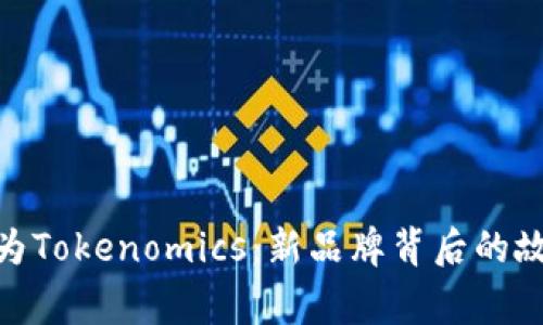 Tokenim更名为Tokenomics：新品牌背后的故事与未来展望