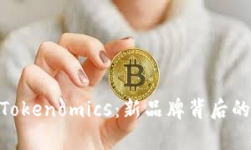 Tokenim更名为Tokenomics：新品牌背后的故事与未来展望