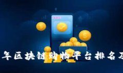 2023年区块链购物平台排名及评测