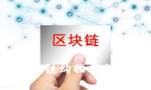 2023年区块链购物平台排名及评测