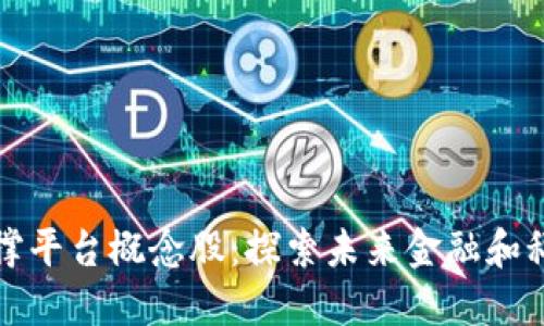 区块链底层支撑平台概念股：探索未来金融和科技的发展机遇