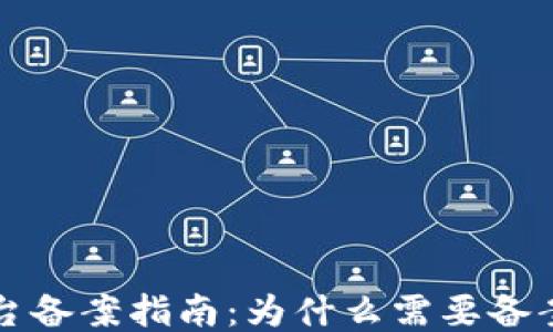 
区块链运营平台备案指南：为什么需要备案以及如何进行