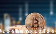 区块链运营平台备案指南：为什么需要备案以及