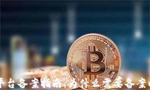 
区块链运营平台备案指南：为什么需要备案以及如何进行
