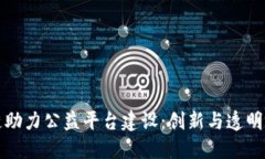 区块链助力公益平台建设：创新与透明的结合