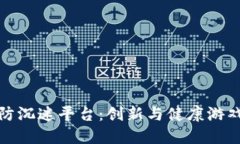 区块链游戏防沉迷平台：创新与健康游戏体验的