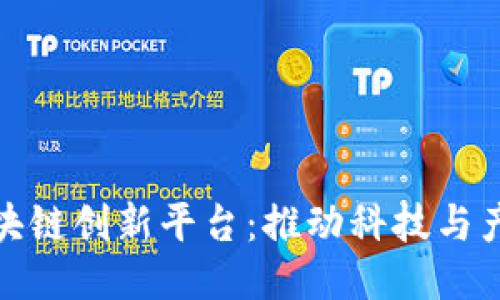 北京区块链创新平台：推动科技与产业融合