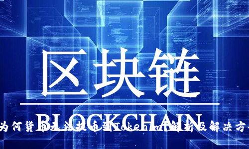  为何货币无法提币到Tokenim？解析及解决方案