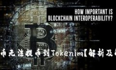  为何货币无法提币到Tokenim？解析及解决方案