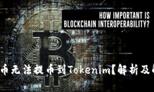  为何货币无法提币到Tokenim？解析及解决方案