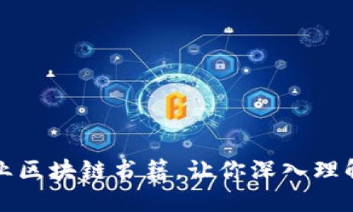 推荐的专业区块链书籍，让你深入理解这项技术